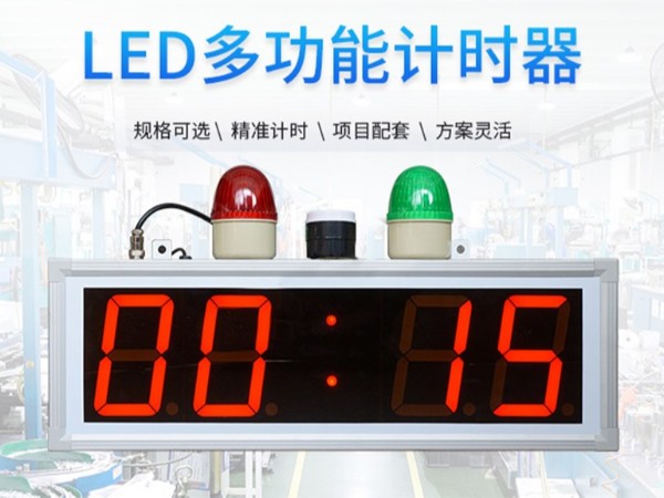 LED計(jì)時(shí)器警燈