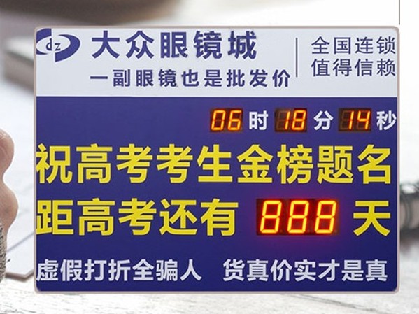 高考倒計(jì)時(shí)眼鏡廣告牌 高考倒計(jì)時(shí)眼鏡廣告牌