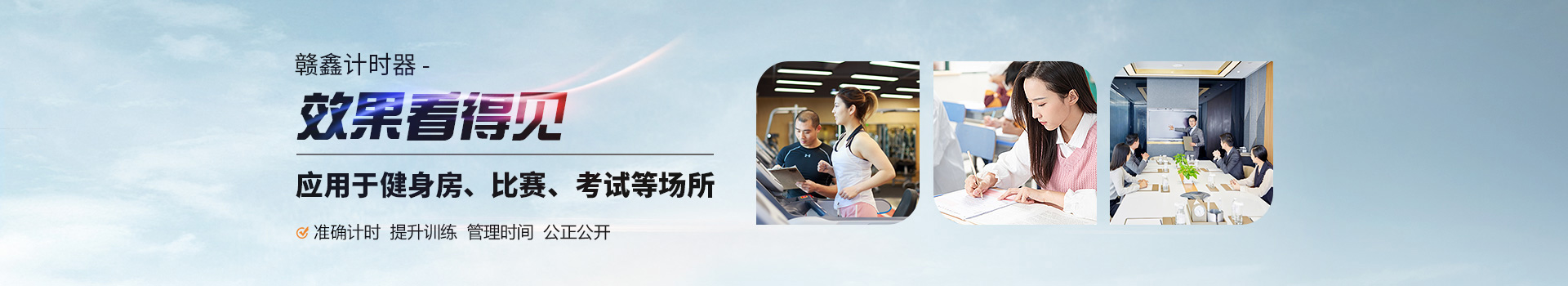 贛鑫計(jì)時(shí)器效果看得見，應(yīng)用于健身房、比賽、考試等場(chǎng)所