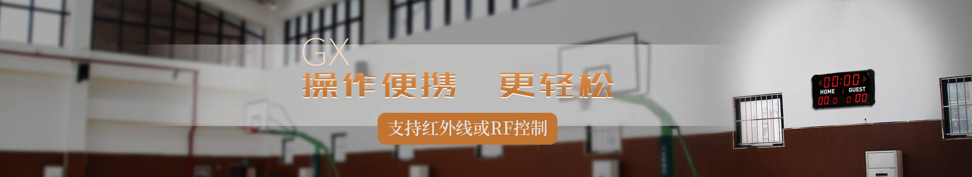贛鑫電子支持紅外線或RF遙控控制，操作便捷更輕松